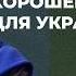 Трамп хочет быть как Путин Санкции Украине не стоит ждать помощи США Европа слаба Нина ХРУЩЕВА