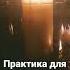 практика для успокоения и понижения тревоги паническиеатаки тревога невроз агорафобия