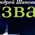 Пастор Андрей Шаповалов Призван