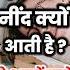 Padai Karte Samay Nind Aaye To Kya Kare Ytbshorts Ytshorts