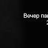 Концерт памяти А Башлачева 21 02 1988