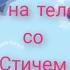 Обои со Стичем