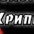 СТРАШИЛКИ ОТ РЫЖАНУТОГО ТЕМНЫЙ ОХОТНИК ОХОТНИК ЗА КРИПИПАСТОЙ МЕСТЬ ЧАСТЬ 7