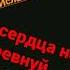 сердце не ревнуй