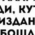 Иш йулларингиз очилади кутмаган жойингиздан бойлик кела бошлайди дуолар