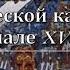 Русь на политической карте мира в начале XV века