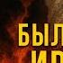Была страна Иран Эфир с Эзрой Мором