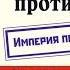 Череп на рукаве Ник Перумов Космодесант против чужих