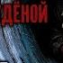 Цикл ЕДА И ПАТРОНЫ Аудиокнига ПОЛВЕДРА СТУДЁНОЙ КРОВИ Эпизод 4 Фантастика