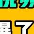 這個視頻真的爆了 兩會真敢宣傳啊 這話說出來不是挖坑給習近平跳嗎 內部有敵人 揭穿中共謊言原來就這麼簡單 七七叭叭TALK 提神醒腦222 20250305 REACTION VIDEO