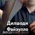 Дилшоди Файзулло 2024 2025