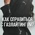 Что такое ГАЗЛАЙТИНГ и как с ним справиться манипуляции манипулятор газлайтинг