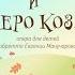 Волк и семеро козлят действие I картина 1 Урок