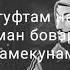 Ба чашмам бовар намекунам ба дустам бовар мекунам