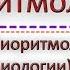 Основы аспекты биоритмологии психофизиологии сна