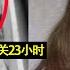 神秘事实 绑架后她做了7年的性奴隶 要小心搭车司机的原因