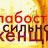 Слабости сильной женщины Анна Берсенева Аудиокнига