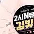 2시N뮤직 김빛나입니다 뮤지컬 아이다 적국의 공주와 이집트 장군이 사랑에 빠졌어요 이 사랑 가능하다고 보시나요 맞다 아이다 알려주세용 L 뮤지컬 배우 박영주님과 함께