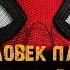 Фильм ЧЕЛОВЕК ПАУК ВДАЛИ ОТ ДОМА 2019 музыка OST 10 Amore Di Tabacco Mina Том Холланд