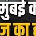 Mumbai Today News Live म बई क म सम 25 बड ख बर