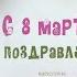 Поздравление с 8 Марта Видеооткрытка