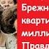 За время правления Брежнева бесплатные квартиры получили 164 миллиона человек Правда или миф