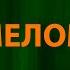 Пропаганда Мелом Текст Lyrics