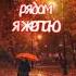 Любимая спокойной ночи