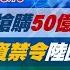完整版不間斷 大陸搶購50億美元輝達晶片 美投資禁令陸囤晶片自保 20230810