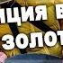 В поисках золота Итоги экспедиции в верховья Витима Золото найдено Сколько и куда дели золото