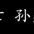 逃亡 孙燕姿 歌词版