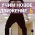 УЧИМ НОВОЕ ДВИЖЕНИЕ НОГАМИ ИЗ ТРЕНДОВ ТИК ТОК ТАНЦЫ 2022