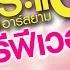 รวมเพลงฮ ต กระแต อาร สยาม เมร ฟ เวอร Kratae Rsiam Official Music Long Play