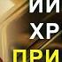 ПРОЧТИ СЕЙЧАС ЭТУ МОЛИТВУ И ОТВЕДИ БЕДУ Молитва Иисусу Христу сотворит чудо