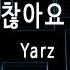 뮤즈온라인 Yarz 괜찮아요 난 올인 OST