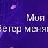Моя Мишель Ветер меняет направление Караоке