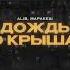 Маракеш ALIB Дождь по крышам Официальная премьера трека