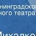 Сергей Михалков Охотник Спектакль Ленинградского государственного театра им Ленсовета