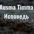 МАМА ЯНИСА ВПЕРВЫЕ ПРЕРВАЛА МОЛЧАНИЕ ПОСЛЕ ТРАГЕДИИ AUSMA TIMMA Исповедь