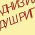 ДАР ҒАРИБИ УМРАМ МИСЛИ БОД РАФТУ ПИР ШУДАМ