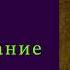 Языков Николай Михайлович Подражание псалму I