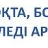 ТОҚТА БОТАМ АТАҢ КЕЛЕДІ АРТЫҢДА 5 класс Казахский язык в русской школе