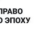Авторское право в цифровую эпоху Владимир Ершов