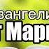 Библия Евангелие от Марка 9