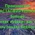 Мощный слова Астагфируллах