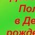 Девочке Поле в День рождения Стихотворение