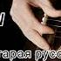 Рамзан Ахмадов Старая русская песня