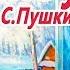 Зимнее утро Пушкин Мороз и солнце Сказки на ночь Аудиосказки Стихи для детей