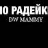 ПО РАДЕЙКИ DW MAMMY Сколько оценим этот шедевр от 1 до 100 Metroroyale Pubglover
