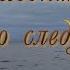 Уходит лето Прощай